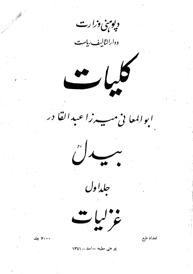 کليات ابوالمعاني ميرزا عبدالقادر بيدل؛ غزليات