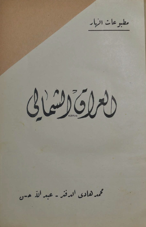 العراق الشمالی