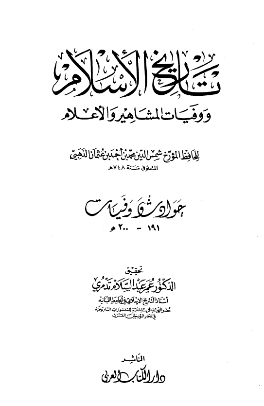 تاريخ الاسلام و وفیات المشاهیر و الاعلام؛ حوادث و وفیات 191 - 200 هـ