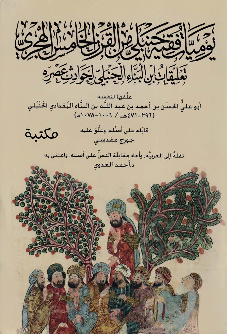 یومیات فقیه حنبلی من القرن الخامس الهجری تعلیقات ابن البناء الحنبلی لحوادث عصره