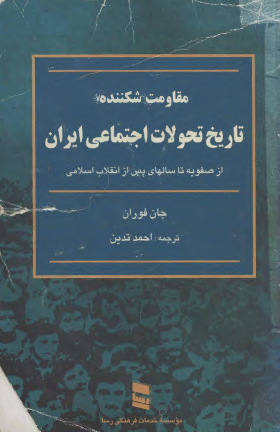 مقاومت شکننده تاريخ تحولات اجتماعي ايران