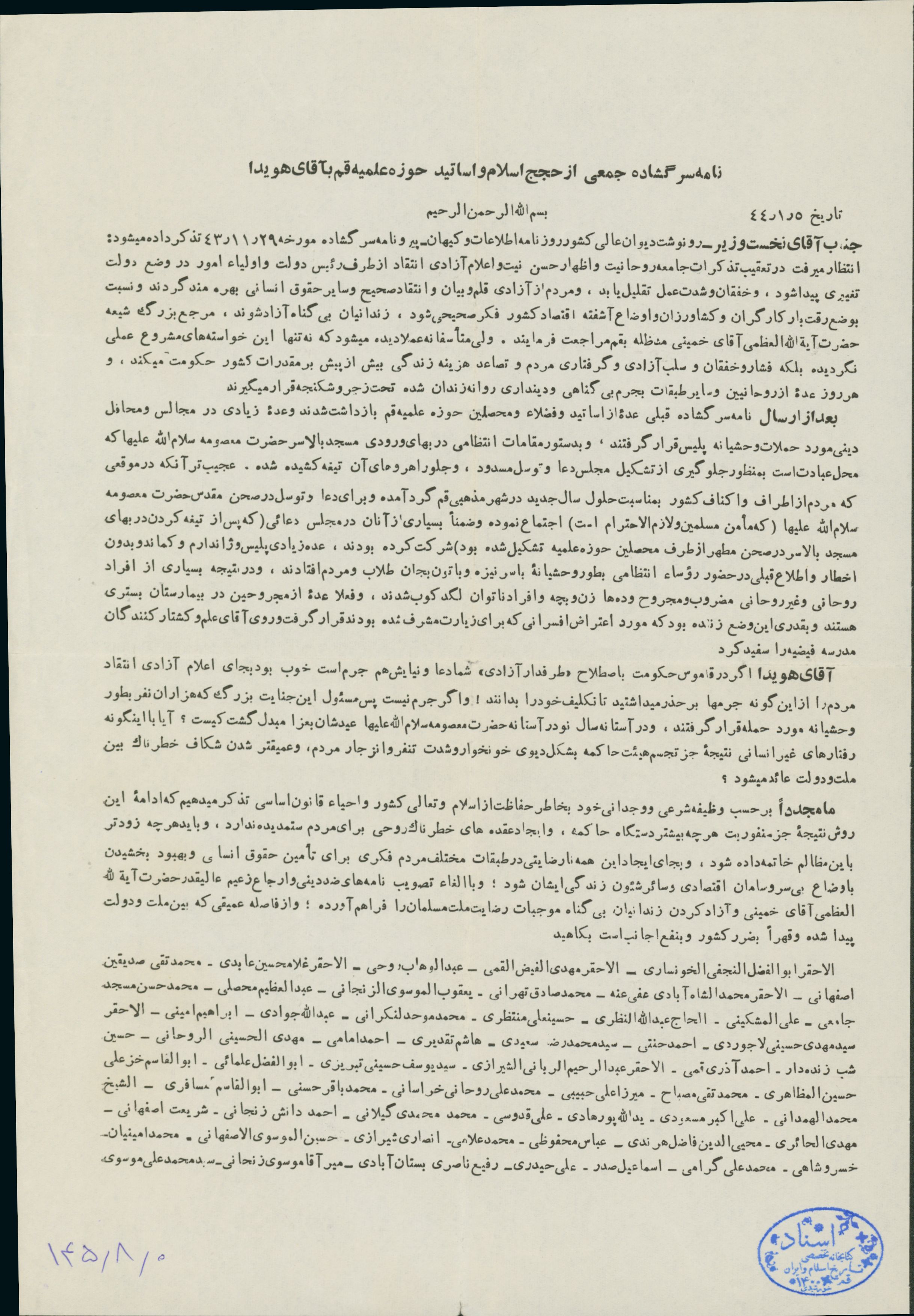 نامه سرگشاده جمعی از حجج اسلام و اساتید حوزه علمیه قم به هویدا 