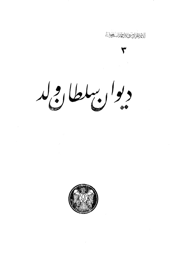 ديوان سلطان ولد