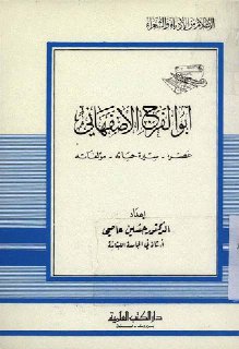 أبو الفرج الإصفهاني، عصره سيرة حياته مؤلفاته