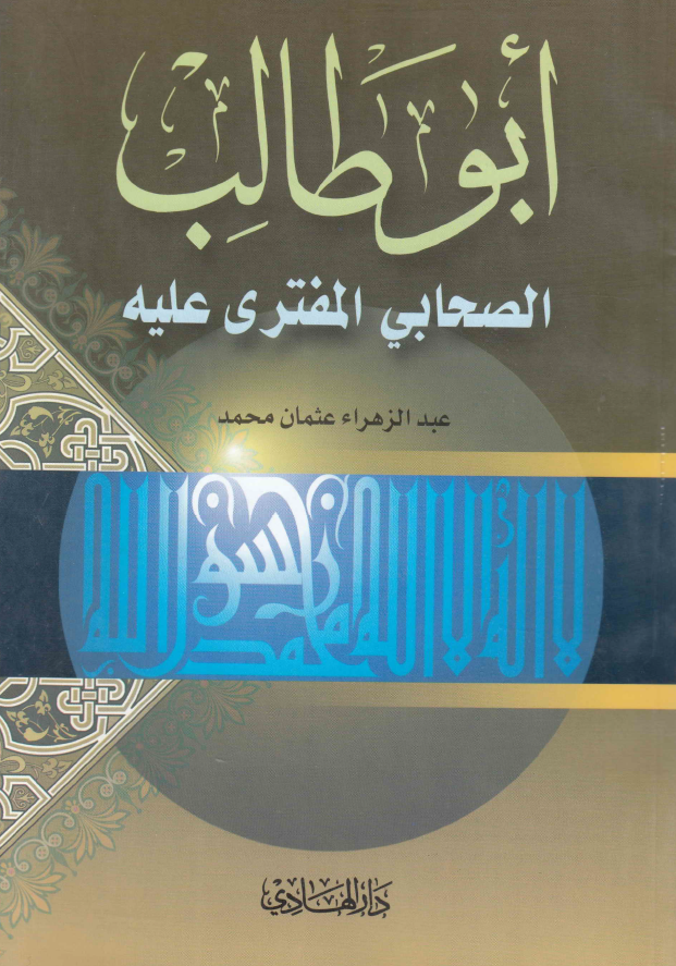 ابوطالب الصحابي المفتري عليه