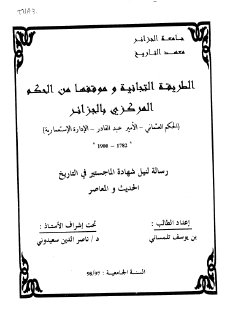 الطريقة التجانية وموقفها من الحكم المركزي بالجزائر الحكم العثماني