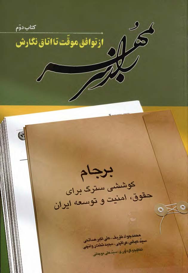 راز سر به مهر؛ برجام کوششی سترگ برای حقوق، امنیت و توسعه ایران: از توافق موقت تا اتاق نگارش