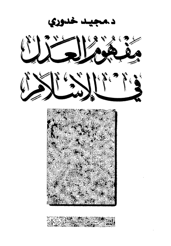 مفهوم العدل في الاسلام