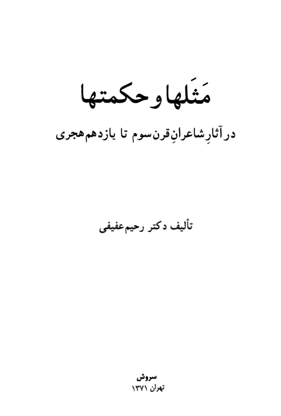 مثلها و حکمتها در آثار شاعران قرن سوم تا يازدهم هجري
