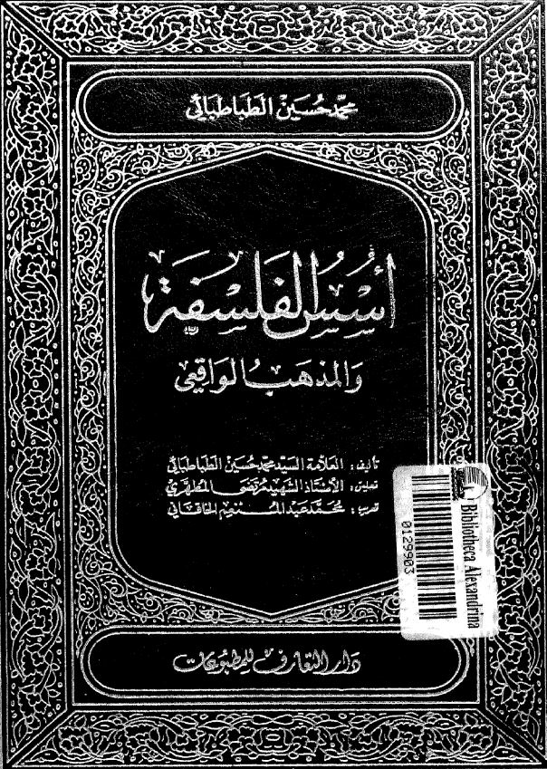 اسس الفلسفه و المذهب الواقعی