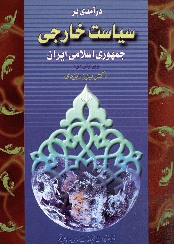درآمدي بر سياست خارجي جمهوري اسلامي ايران