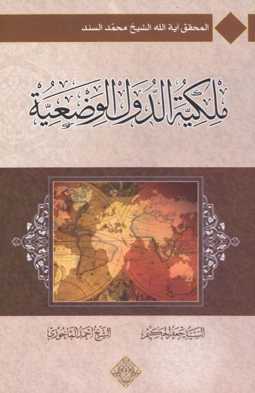 ملکیه الدول الوضعیه