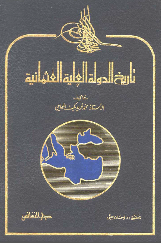 تاریخ الدوله العلیه العثمانیه