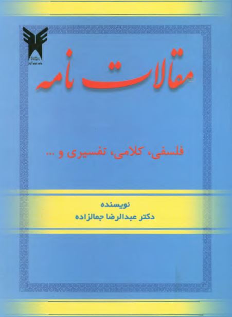 مقالات نامه ( فلسفی ، کلامی ، تفسيری و ... )