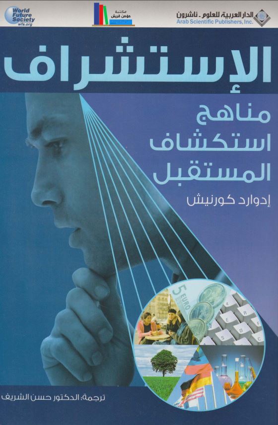 الاستشراف مناهج استکشاف المستقبل