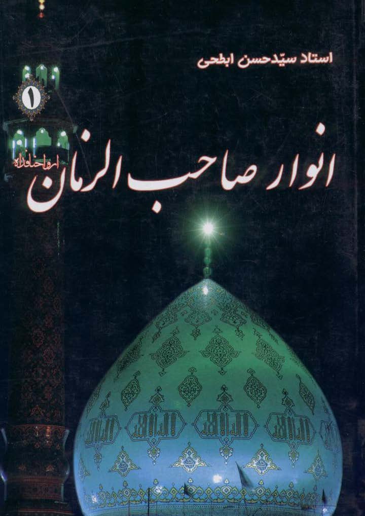انوار صاحب الزمان