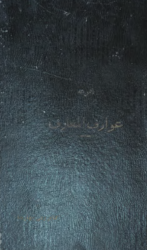 مجموعه عوارف المعارف