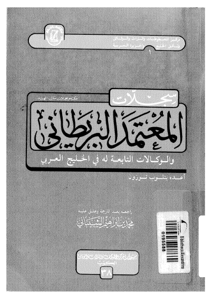 سجلات معتمد البریطانی و الوکالات التابعه له فی الخلیج العربی
