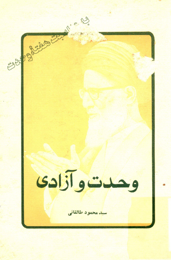 وحدت و آزادي؛ مجموعه پنج سخنراني از ابوذر زمان و مفسر بزرگ قرآن آيت الله سيد محمود طالقاني