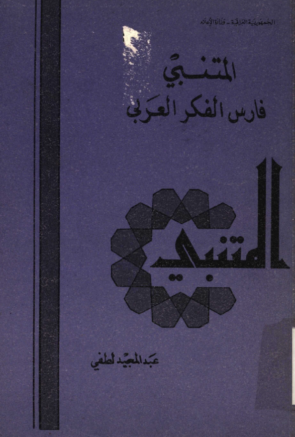 المتنبي