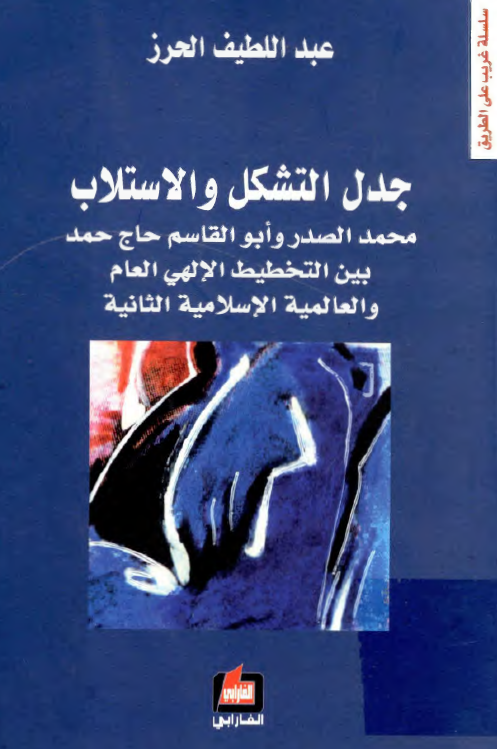 جدل التشکل و الاستلاب محمد الصدر و ابوالقاسم حاج حمد بین التخطیط الالهی العام و العالمیه الاسلامیه الثانیه