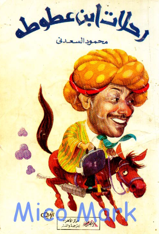 رحلات ابن عطوطه