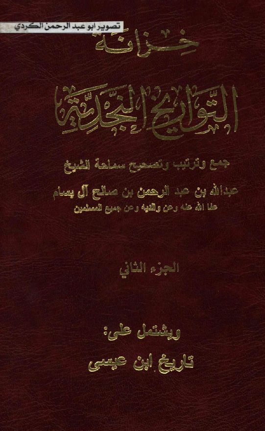 خزانه التواريخ النجديه: تاريخ ابن عيسي