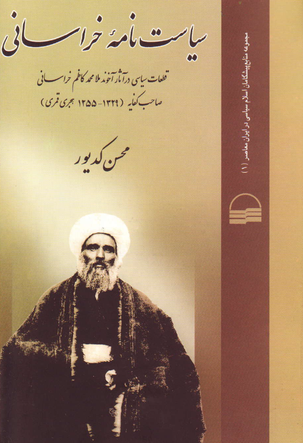 سياست نامه خراساني: قطعات سياسي در آثار آخوند ملامحمد کاظم خراساني