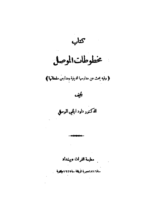 کتاب مخطوطات الموصل (و فیه بحث عن مدارسها الدینیه و مدارس ملحقاتها)