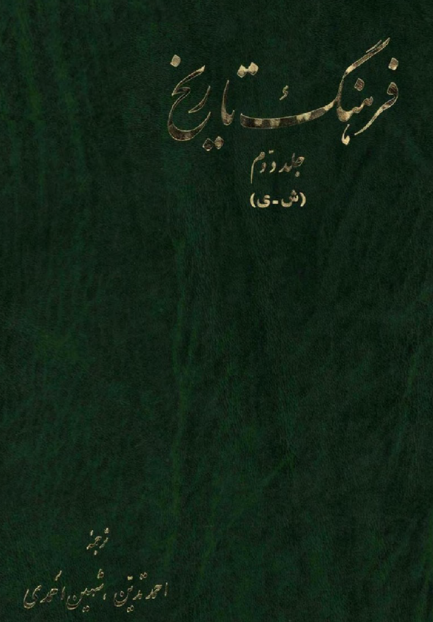 فرهنگ تاريخ (ش - ي)