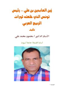 زين العابدين بن علي رئيس تونس الذي خلعته ثورات الربيع العربي