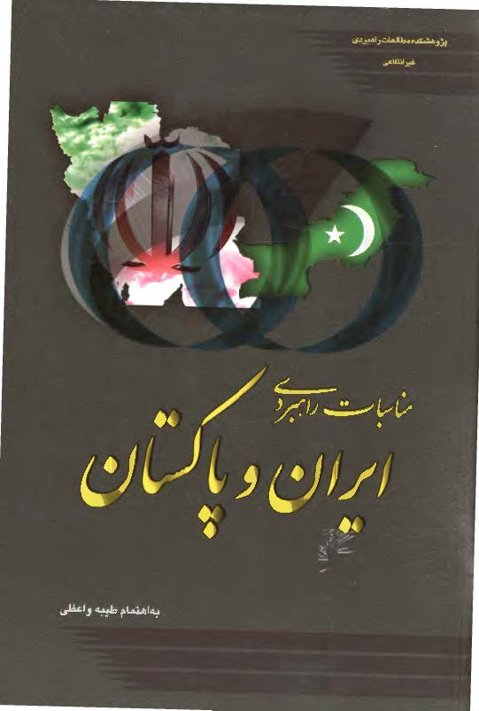 مناسبات راهبردی ایران و پاکستان