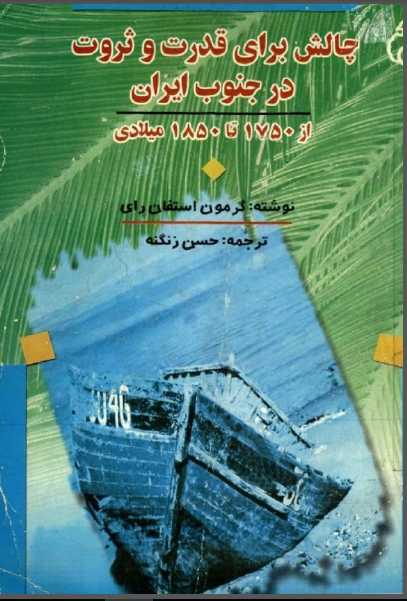 چالش براي قدرت و ثروت در جنوب ايران از 1750 تا 1850 ميلادي