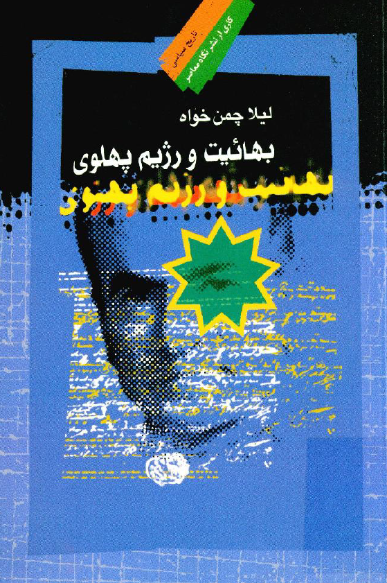 بهائيت و رژيم پهلوي