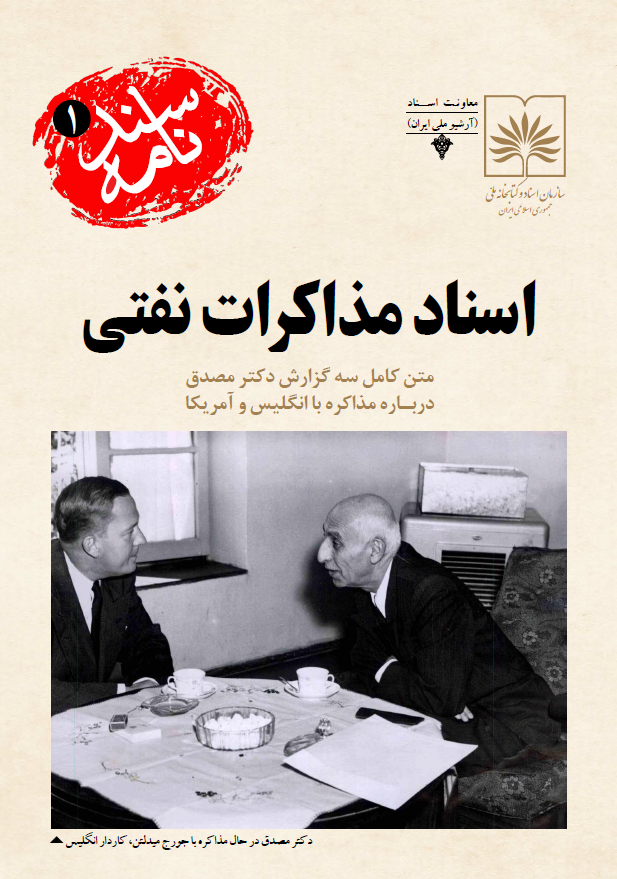 سندنامه 1 - اسناد مذاکرات نفتی؛ متن کامل سه گزارش دکتر مصدق درباره مذاکره با انگلیس و آمریکا