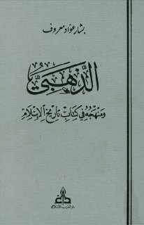 الذهبي ومنهجه في كتاب تاريخ الاسلام