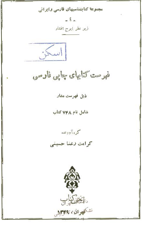 مجموعه کتابشناسیهای فارسی و ایرانی: فهرست کتابهای چاپی فارسی ذیل فهرست مشار، شامل نام 748 کتاب