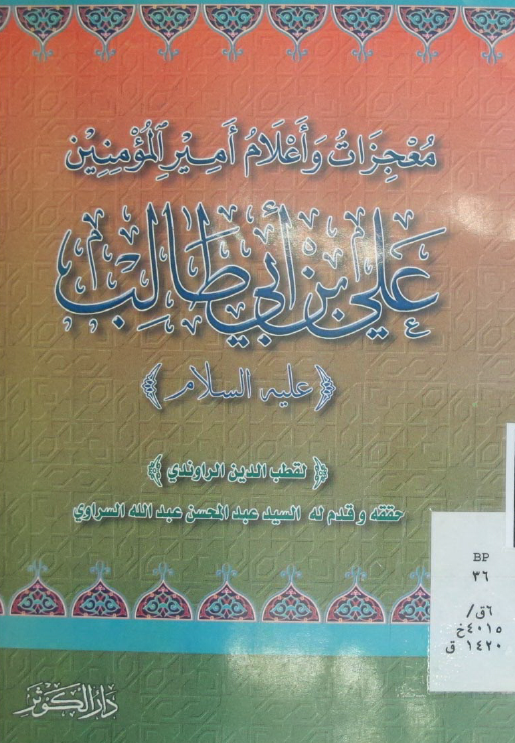 معجزات و اعلام امیر المومنین علی بن ابی طالب (ع)