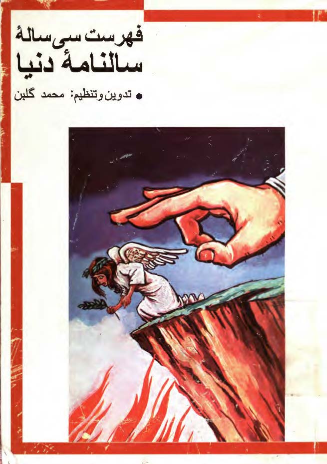 فهرست سي ساله سالنامه دنيا