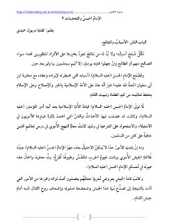 الإمامُ الحسنُ والتحديات 2