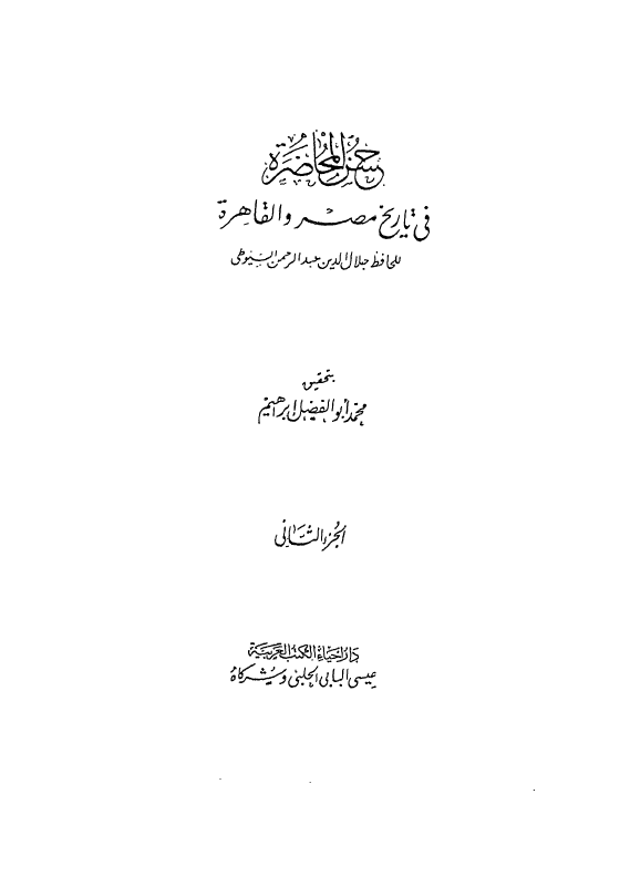 حسن المحاضرة في تاريخ مصر و قاهره