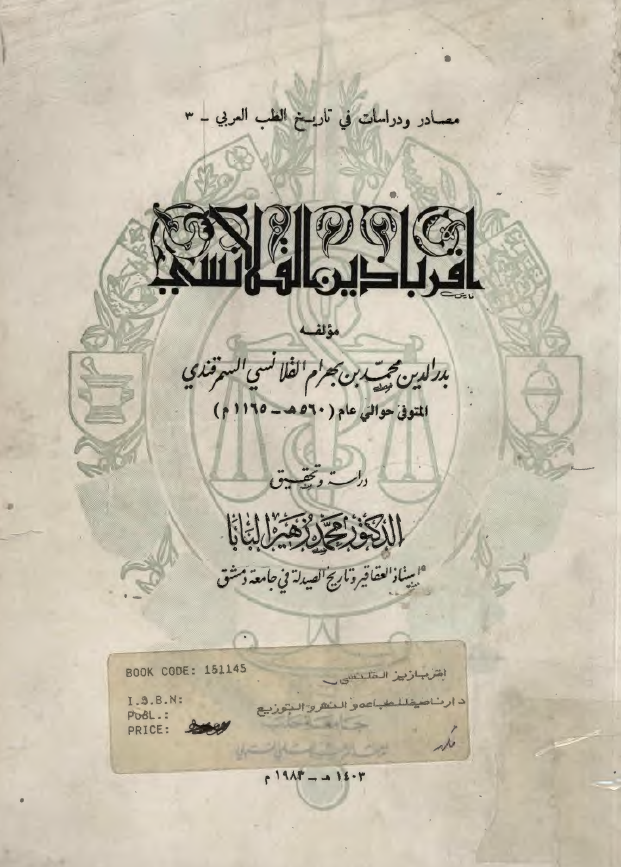اقرباذين القلانسي