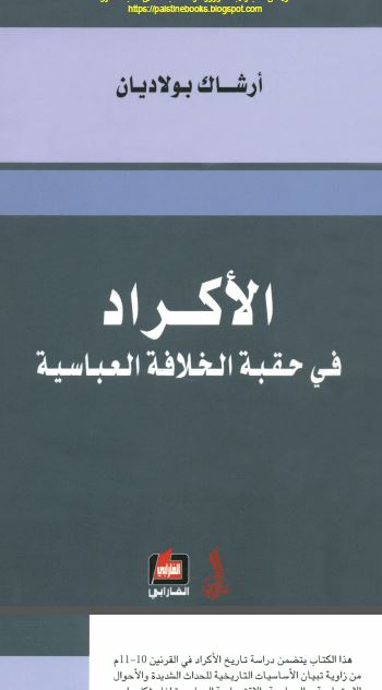 الاکراد فی حقبه الخلافه العباسيه فی القرنين 10 - 11 م