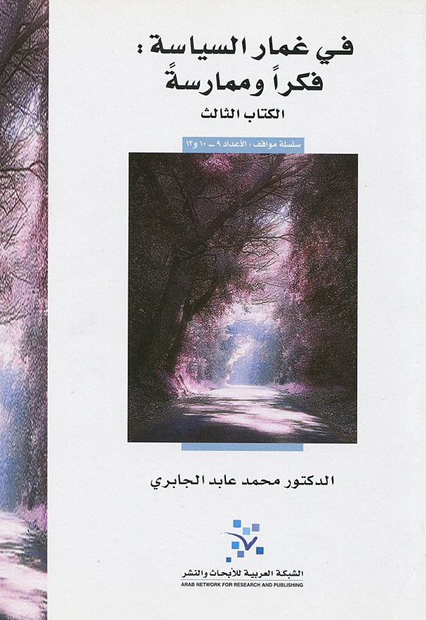في غمار السياسه؛ فکرا و ممارسه، سلسله مواقف (الاعداد 9-10 و 12)