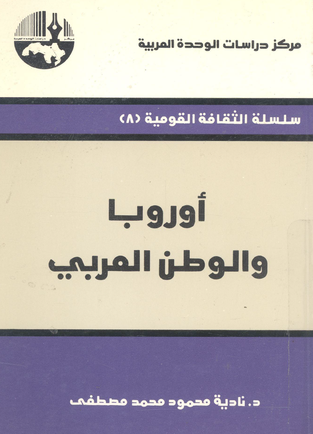اوروبا و الوطن العربی