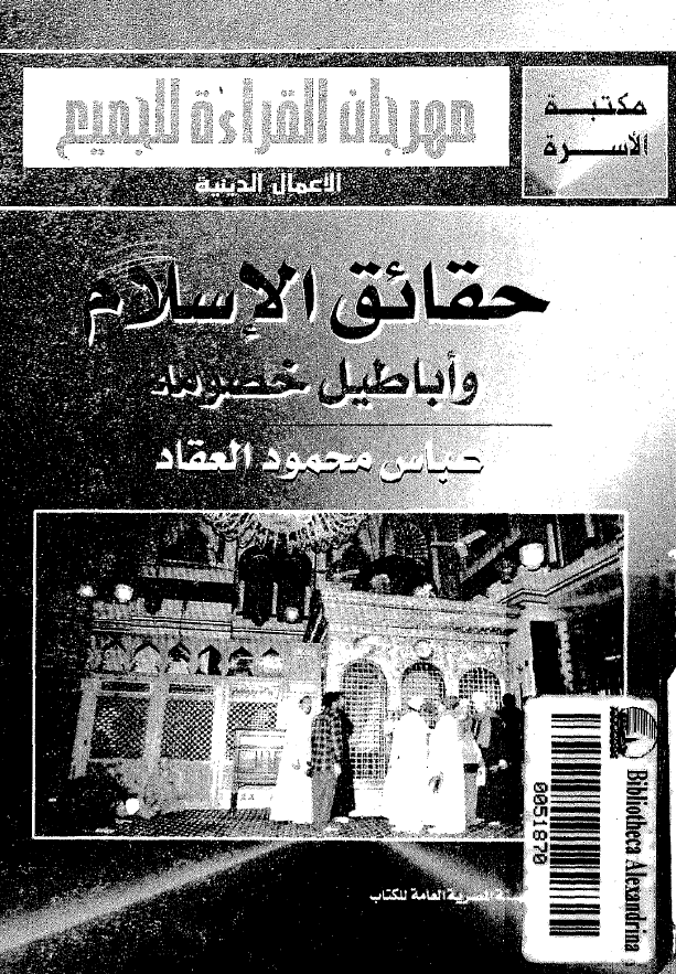 حقائق الاسلام و اباطیل خصومه