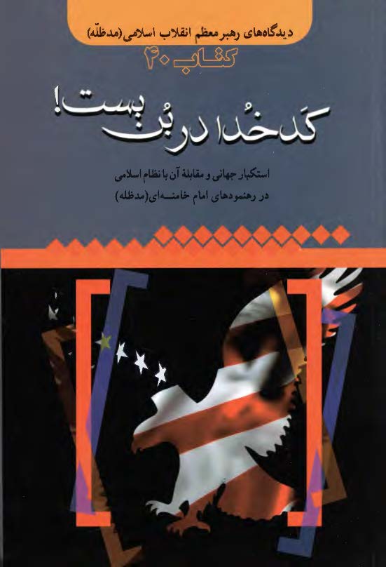کدخدا در بن بست: استکبار جهانی و مقابله آن با نظام اسلامی در رهنمودهای امام خامنه ای