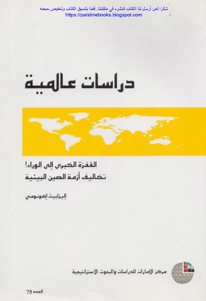 القفزه الکبری الی الوراء؛ تکالیف ازمه الصین البیئیه 