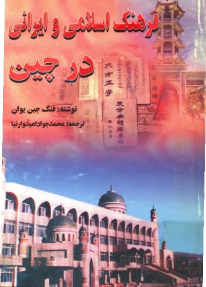 فرهنگ اسلامی و ايرانی در چين