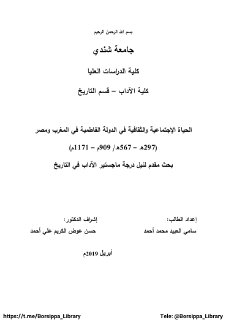 الحياة الاجتماعية والثقافية في الدولة الفاطمية